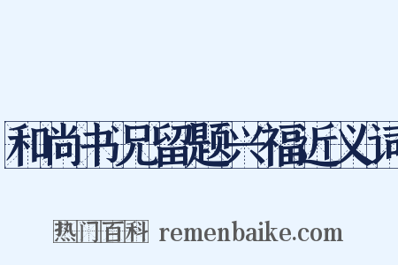 和尚书兄留题兴福近义词是什么意思的图片